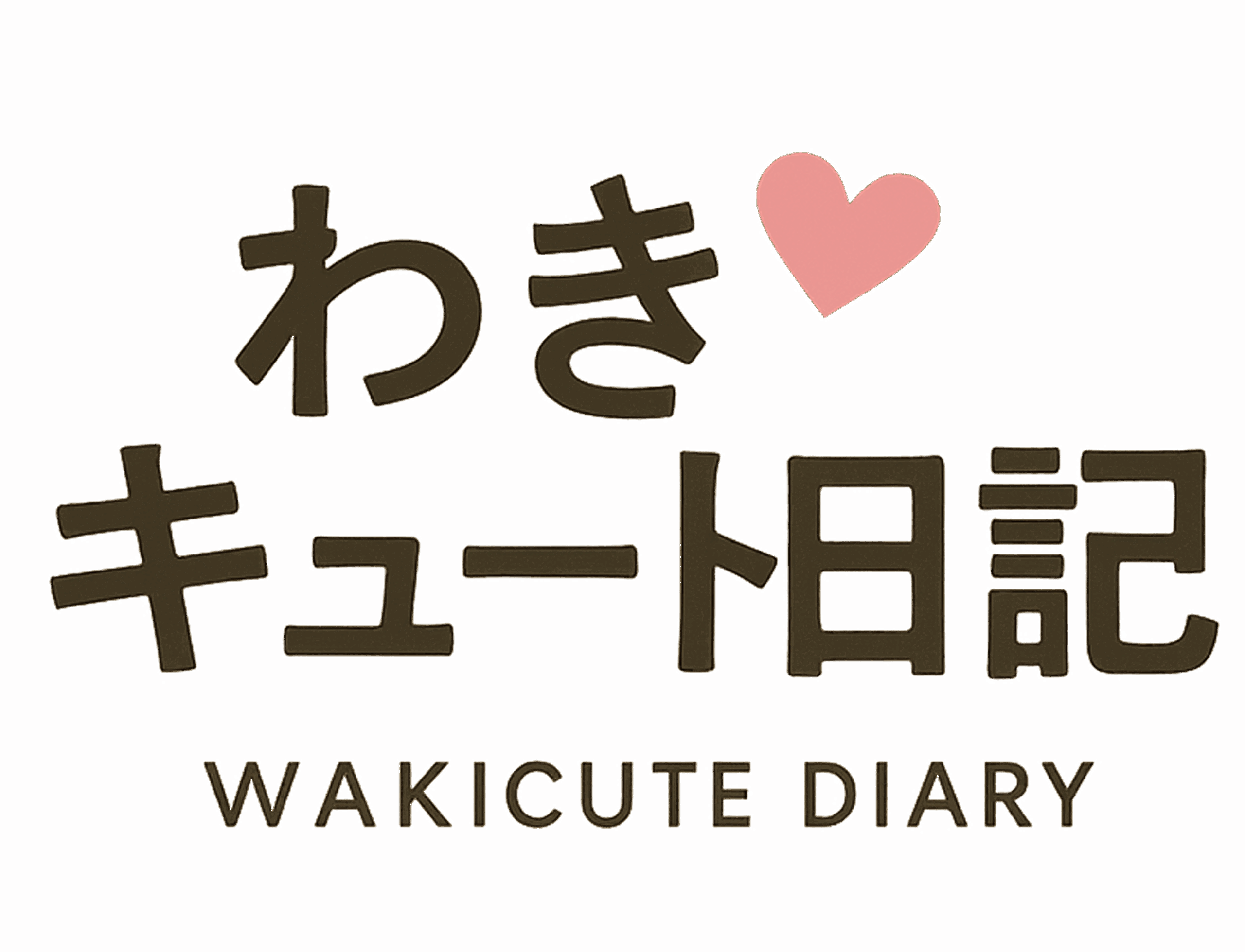 わきキュート日記